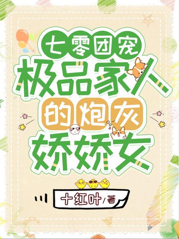 七零团宠：极品家人的炮灰娇娇女十红叶，七零团宠：极品家人的炮灰娇娇女小说免费阅读