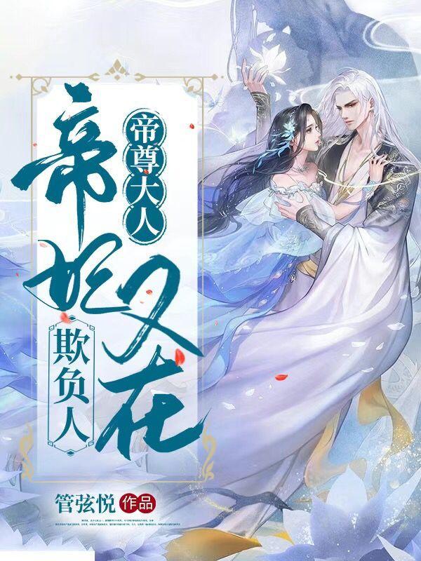 帝尊大人，帝妃又在欺负人管弦悦，帝尊大人，帝妃又在欺负人小说免费阅读