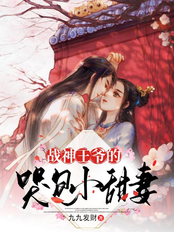 求战神王爷的哭包小甜妻小说免费资源