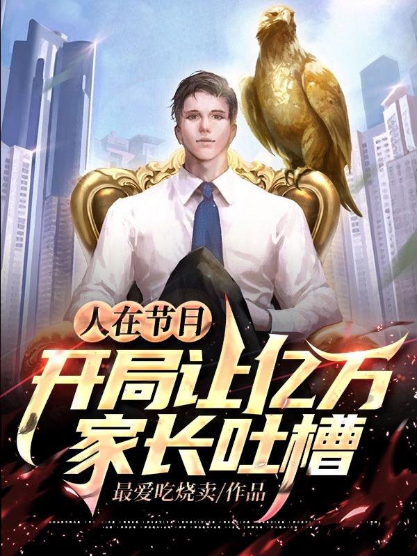 人在节目：开局让亿万家长吐槽叶非凡徐勇，人在节目：开局让亿万家长吐槽在线无弹窗阅读