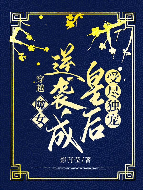 求穿越：魔女逆袭成皇后受尽独宠小说免费资源