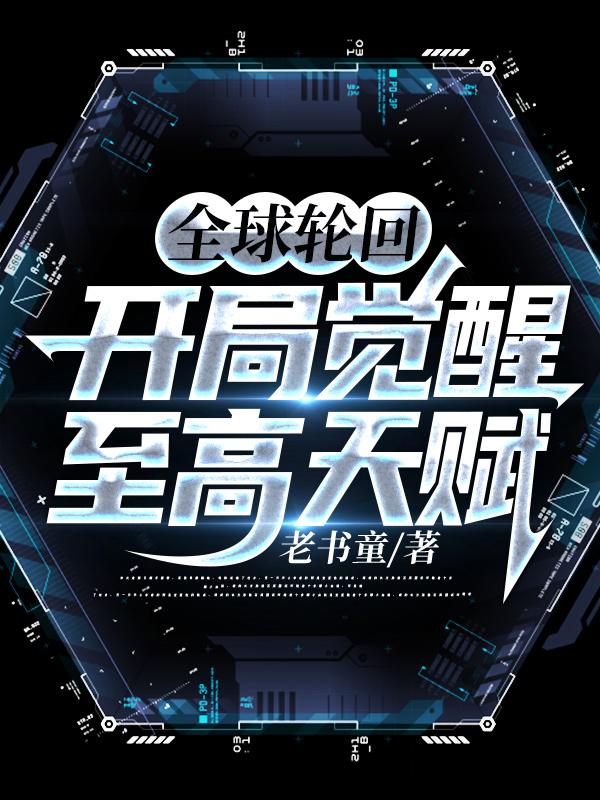 全球轮回：开局觉醒至高天赋老书童，全球轮回：开局觉醒至高天赋小说免费阅读-优文网