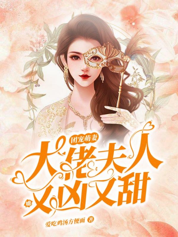 小说《团宠萌妻：大佬夫人她又凶又甜》全文免费阅读