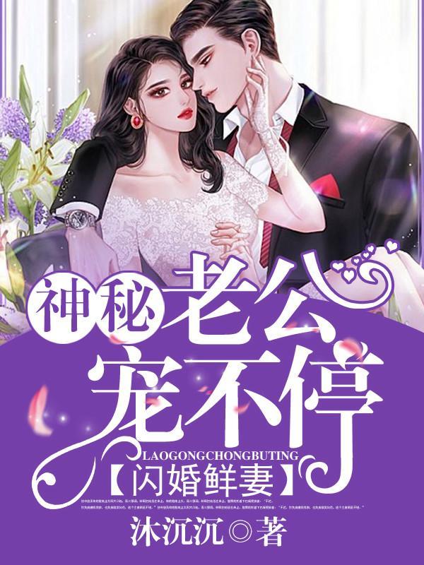 《闪婚鲜妻：神秘老公宠不停》小说大结局免费试读 薇薇叶夕乔薇小说