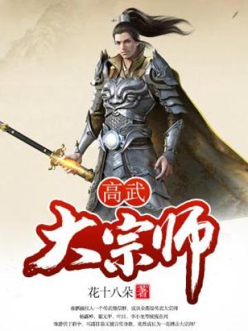 主角毛崇秦鹏小说高武大宗师免费阅读