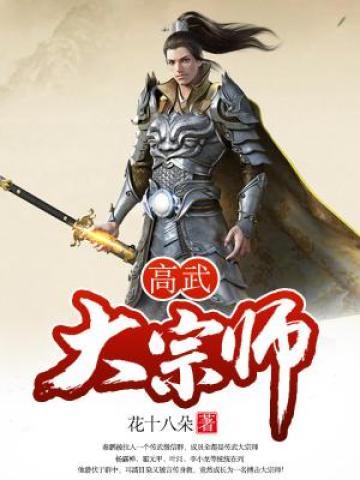 小说《高武大宗师》在线全文阅读