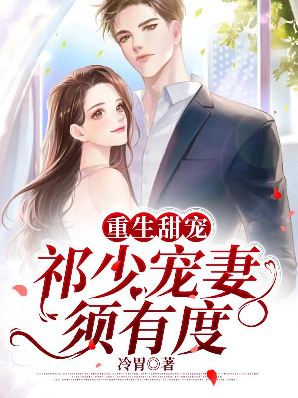 重生甜宠：祁少宠妻须有度最新章节，重生甜宠：祁少宠妻须有度免费阅读-书格格