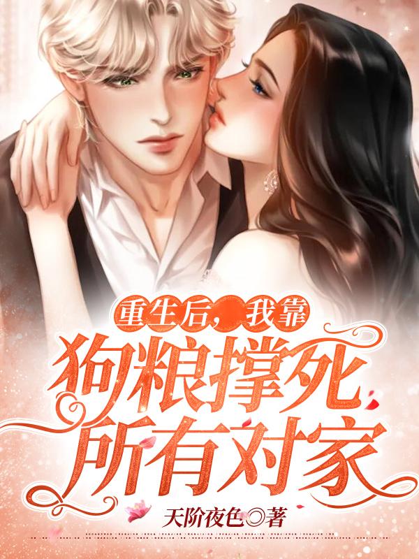 主人公叫滕冰墨承的小说重生后，我靠狗粮撑死所有对家在线阅读全文