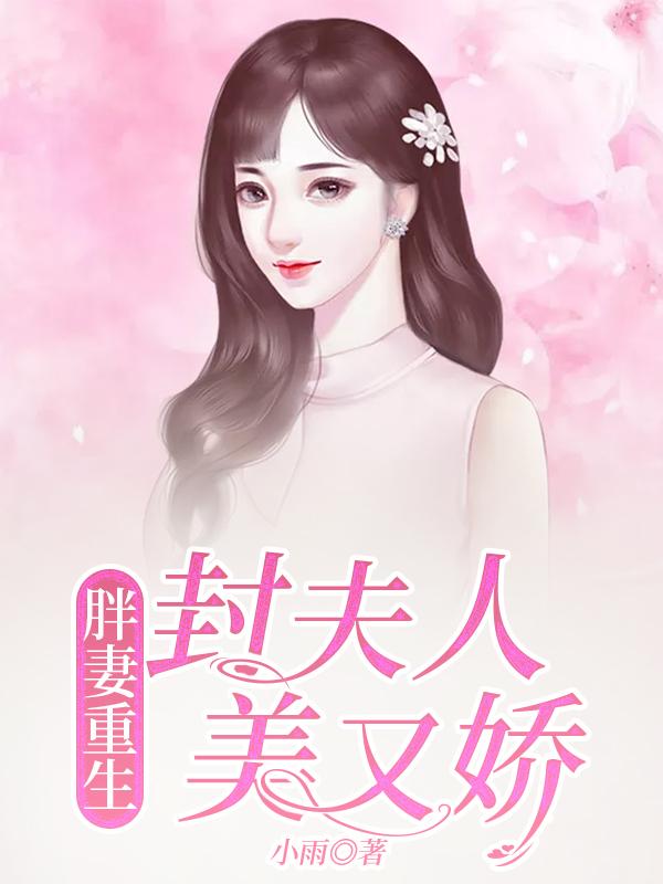 胖妻重生，封夫人美又嬌