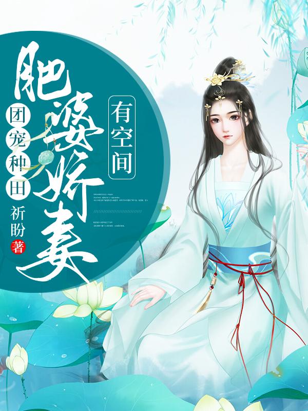 团宠种田,肥婆娇妻有空间
