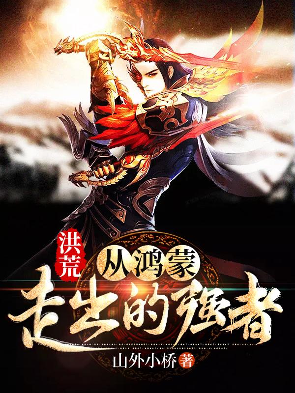小说《洪荒：从鸿蒙走出的强者》全文免费阅读