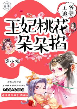 完整版《王爷追妻：王妃桃花朵朵掐》免费阅读