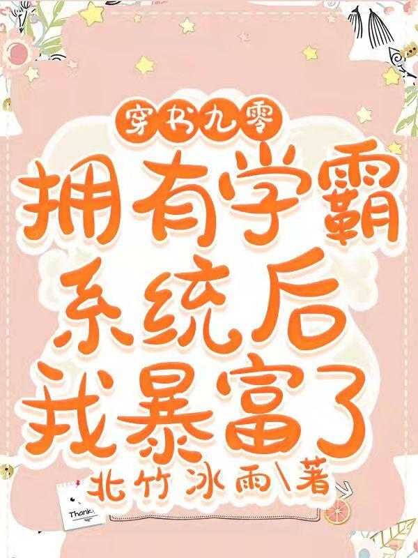 小说《穿书九零拥有学霸系统后我暴富了》全文免费阅读