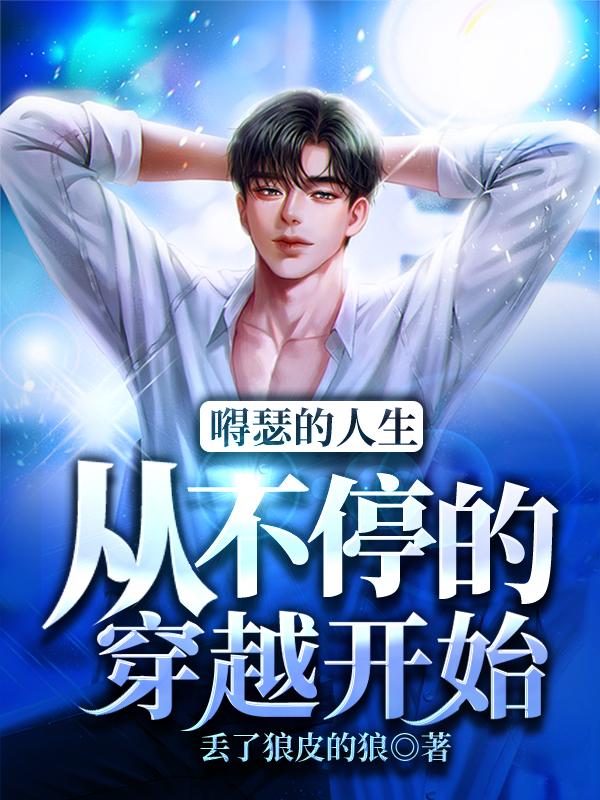 求丢了狼皮的狼小说免费资源