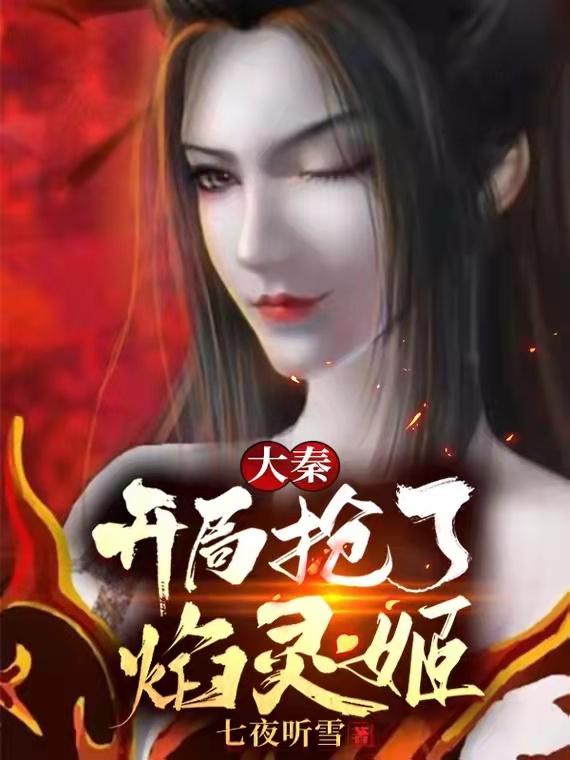 大秦：开局抢了焰灵姬（何方）在线免费阅读