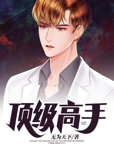 顶级高手小说，顶级高手李医生张老董昊林瑶瑶