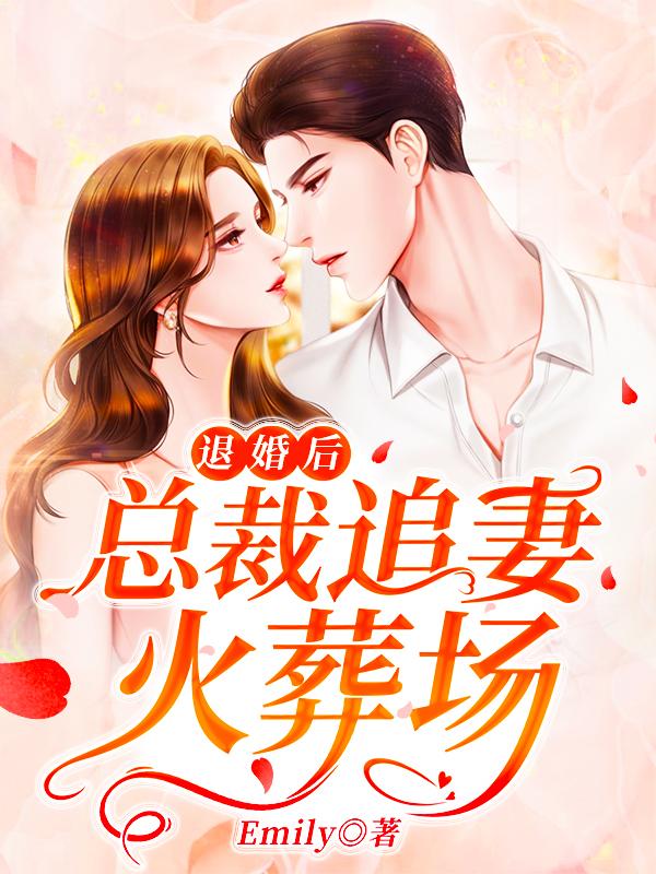 退婚后,总裁追妻火葬场