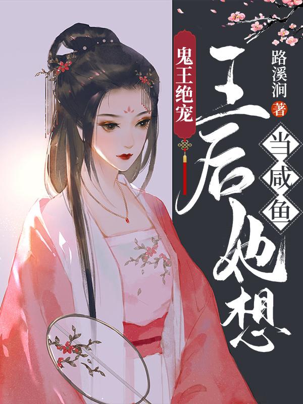 鬼王绝宠：王后她想当咸鱼慕然灵风林敏儿秦渐云小说在线章节目录阅读最新章节-侠客文学