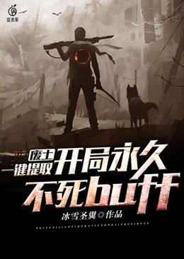 废土，一键提取，开局永久不死buff小说，废土，一键提取，开局永久不死buff全文在线阅读