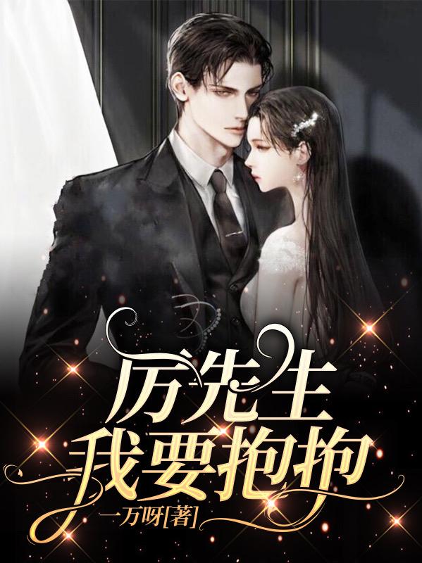 小说《厉先生，我要抱抱》全文免费阅读