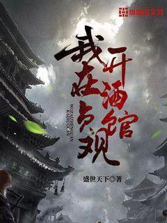 已完结小说《我在贞观开酒馆》最新章节