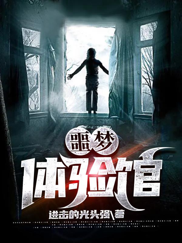 温峦江毅臣小说《噩梦体验馆》在线阅读