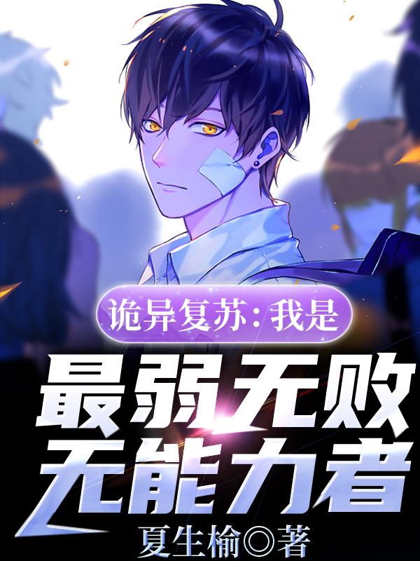 诡异复苏：我是最弱无败无能力者江辰陈思琪小说大结局免费试读