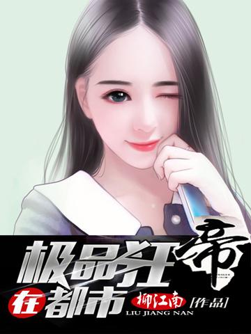 极品狂帝在都市最新章节，极品狂帝在都市免费阅读