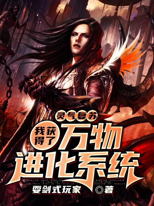 灵气复苏:我获得了万物进化系统