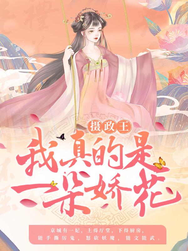 摄政王，我真的是一朵娇花！（萧绝青衣桃香）在线免费阅读-优文网