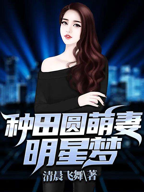 种田圆萌妻明星梦小说，种田圆萌妻明星梦最新章节