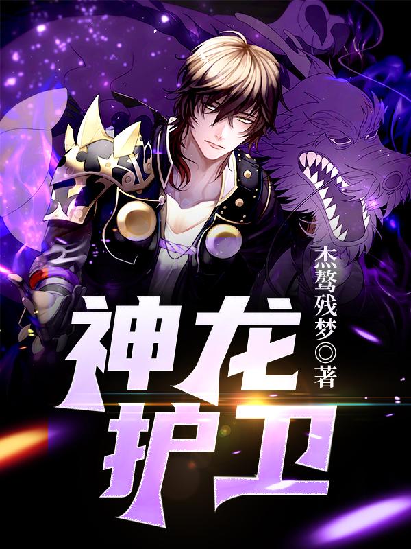 薛天钟燕小说在线全文免费阅读（神龙护卫无弹窗无删减）-有文学