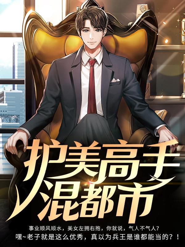 护美高手混都市包租婆朱铁蛋叶天龙在线全文免费阅读