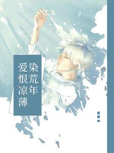 主角雪瑶蔡雪瑶小说完整版在线阅读，爱恨凉薄染荒年免费看