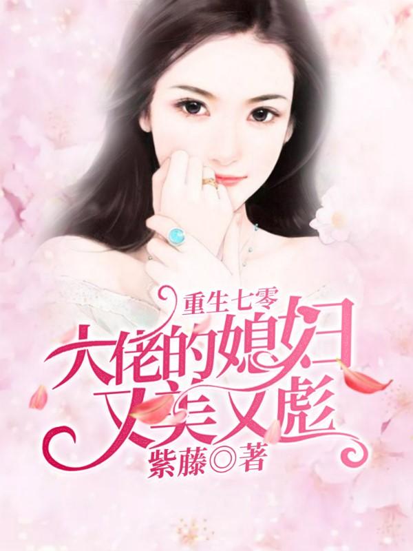 小说《重生七零：大佬的媳妇又美又彪》全文免费阅读