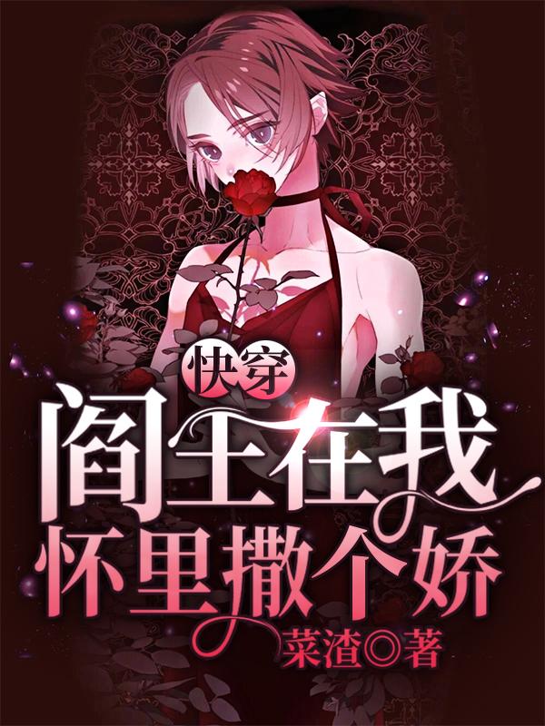 完整版《快穿：阎王在我怀里撒个娇》免费阅读