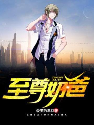 至尊奶爸玉茹高云清李姐在线全文免费阅读