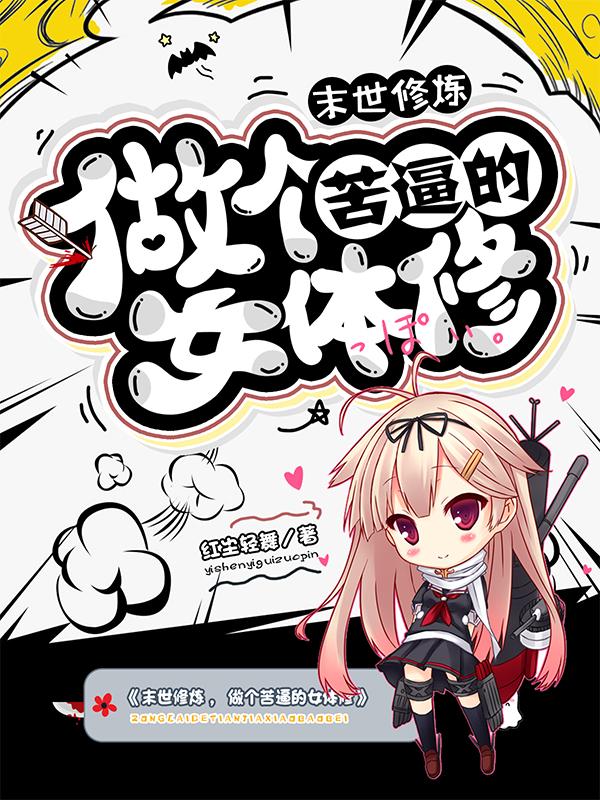 已完结小说《末世修炼，做个苦逼的女体修》全章节在线阅读