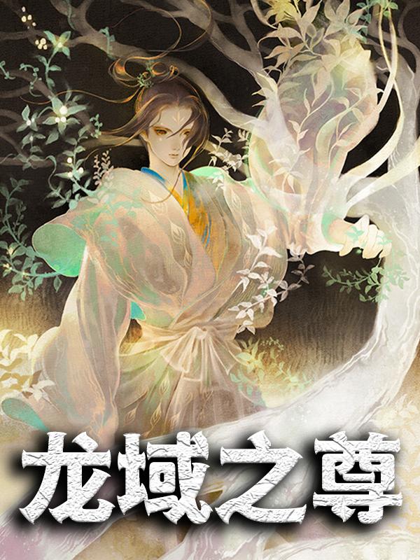 小说《龙域之尊》全文免费阅读-优文网