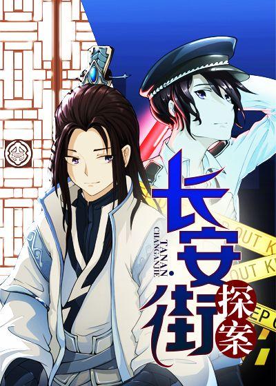 已完结小说《长安街探案》全文免费阅读
