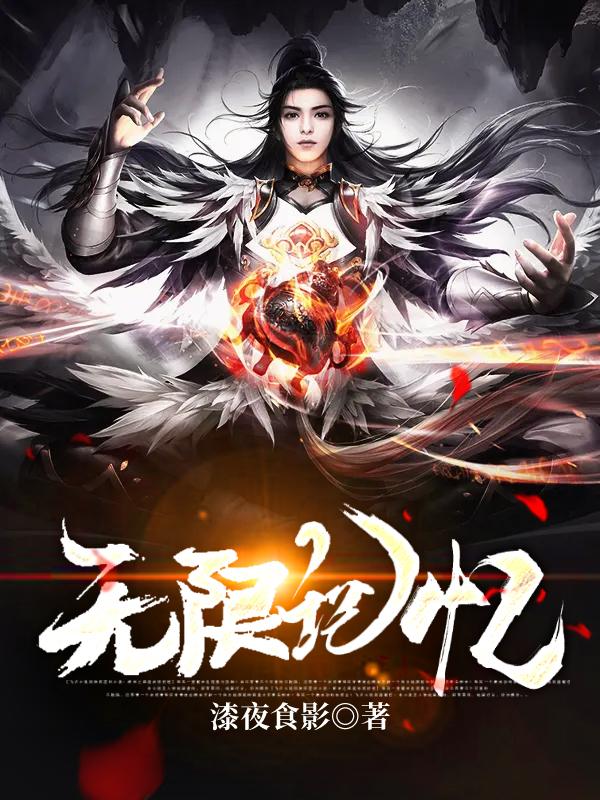 林学峰,周灵(无限记忆)最新章节全文免费阅读 林学峰,周灵(无限记忆)最新章节全文免费阅读