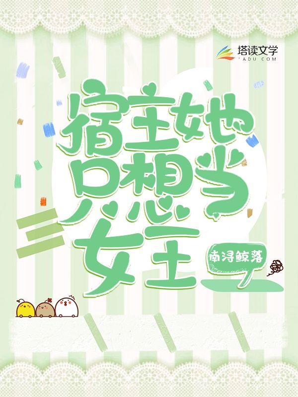 宿主她只想当女王小说，宿主她只想当女王在线阅读