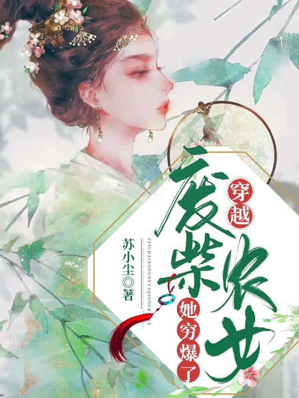 穿越：废柴农女她穷爆了小说，穿越：废柴农女她穷爆了最新章节