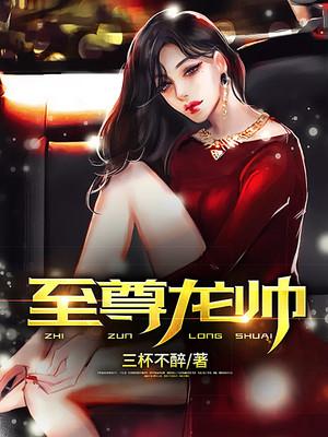 江宋丧钟宇小说叫什么（至尊龙帅免费阅读）-经典文学