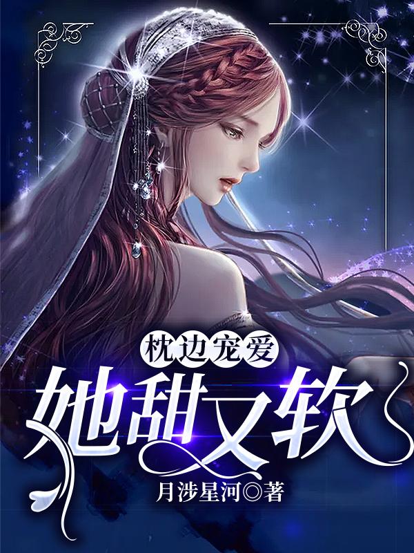 枕边宠爱：她甜又软！（顾乔念宫奕）在线免费阅读-书格格