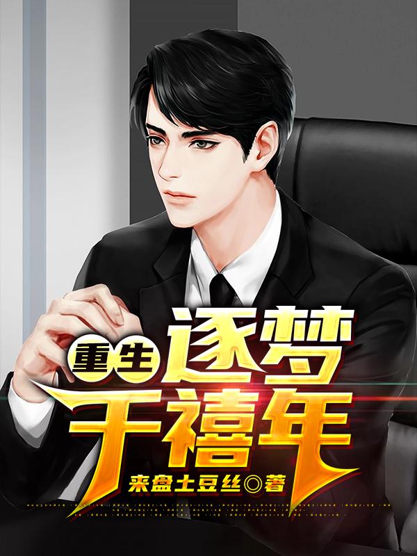 主角叫韩飞李明小说重生：逐梦千禧年全文免费阅读