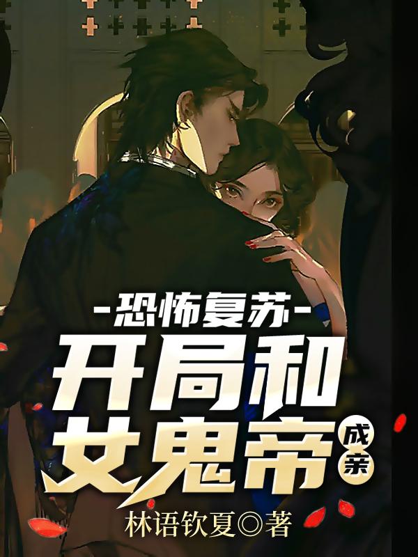 恐怖复苏:开局和女鬼帝成亲