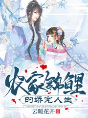 完整版《农家锦鲤的娇宠人生》txt下载