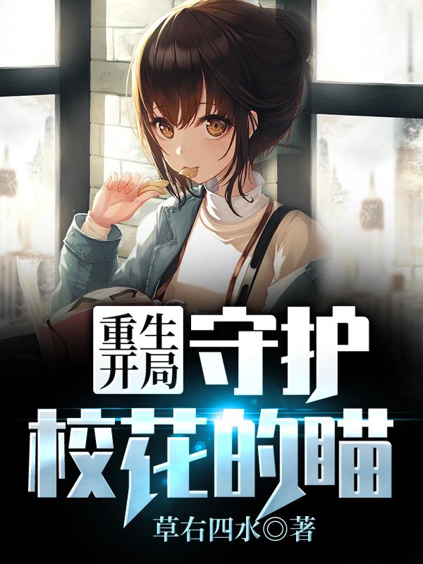 雪姬林大眼王桂花小说叫什么（重生开局：守护校花的瞄免费阅读）