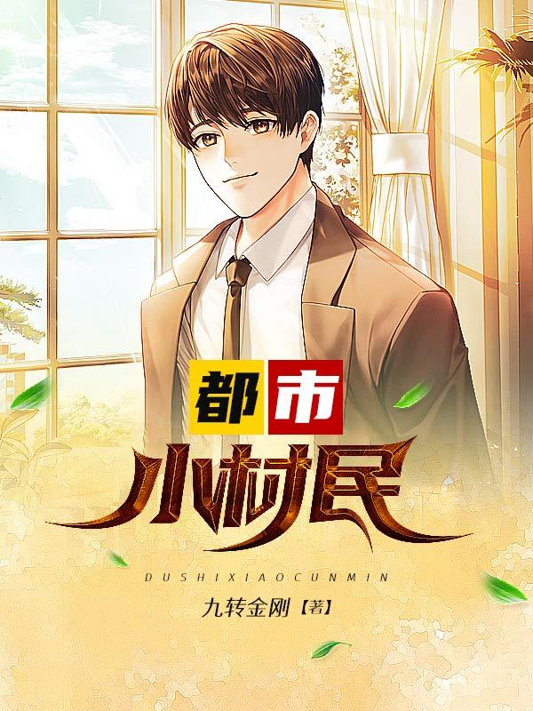 都市小村民蒋大量杨铁铮蒋发富，都市小村民最新章节